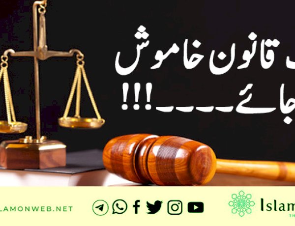 جب قانون خاموش ہو جائے۔۔۔۔!!!