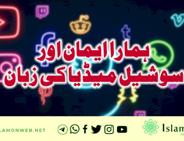 ہمارا ایمان اور سوشيل ميڈیا کی زبان