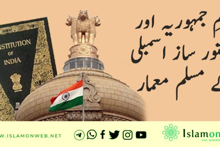 یومِ جمہوریہ اور دستور ساز اسمبلی کے مسلم معمار