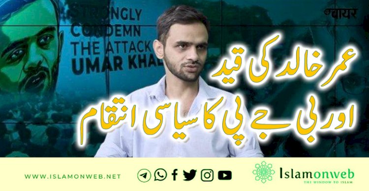 عمر خالد کی قید اور بی جے پی کا سیاسی انتقام