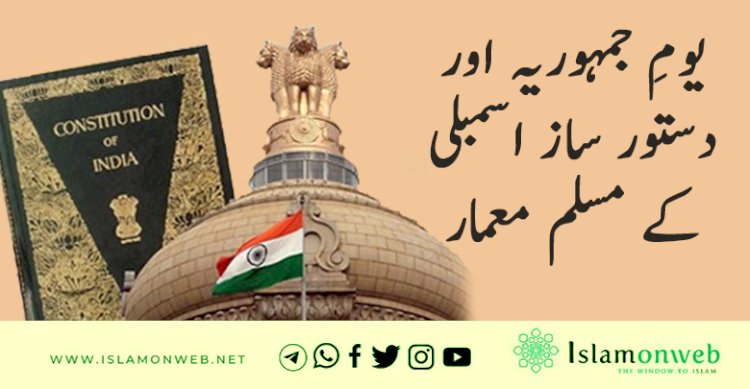 یومِ جمہوریہ اور دستور ساز اسمبلی کے مسلم معمار