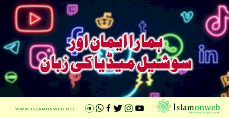 ہمارا ایمان اور سوشيل ميڈیا کی زبان