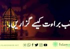شب براءت کیسے گزاریں