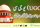 یو جی سی (UGC) اور مراعات یافتہ طبقے کی بے چینی