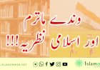 وندے ماترم اور اسلامی نظریہ!!!