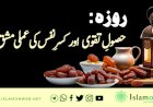 روزہ: حصولِ تقوی اور کسر نفس کی عملی مشق!
