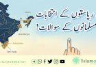 پانچ ریاستوں کے انتخابات اور مسلمانوں کے سوالات!