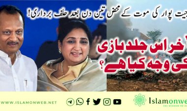 اجیت پوار کی موت کے محض تین دن بعد حلف برداری!  آخر اس جلد بازی کی وجہ کیا ہے؟