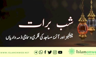 شبِ برات، چیلنجز اور آئمۂ مساجد کی فکری و سماجی ذمہ داریاں