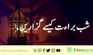 شب براءت کیسے گزاریں
