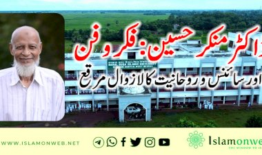 ڈاکٹر منکر حسین: فکر و فن اور سائنس و  روحانیت کا لازوال مرقع