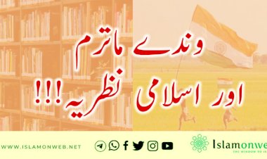 وندے ماترم اور اسلامی نظریہ!!!