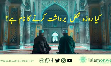 کیا روزہ محض  برداشت کرنے کا نام ہے؟