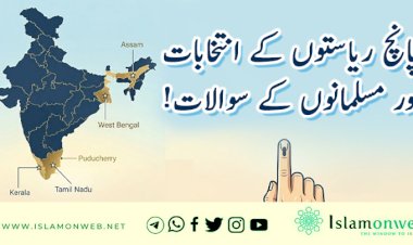 پانچ ریاستوں کے انتخابات اور مسلمانوں کے سوالات!