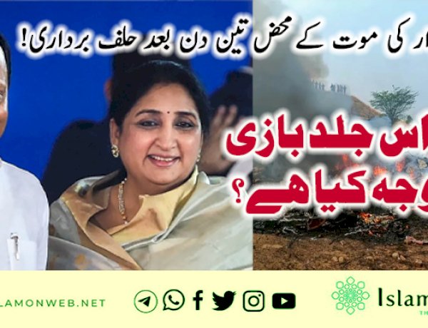 اجیت پوار کی موت کے محض تین دن بعد حلف برداری!  آخر اس جلد بازی کی وجہ کیا ہے؟