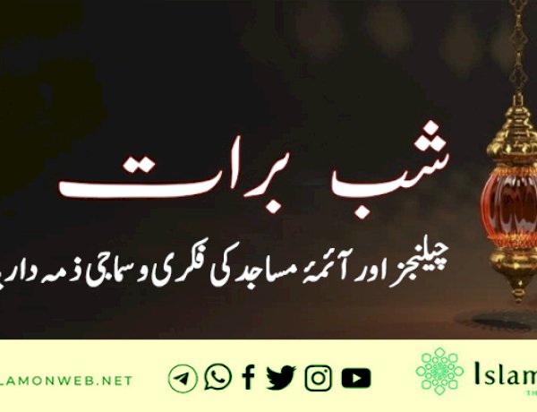 شبِ برات، چیلنجز اور آئمۂ مساجد کی فکری و سماجی ذمہ داریاں
