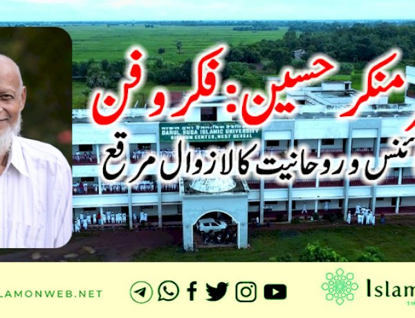 ڈاکٹر منکر حسین: فکر و فن اور سائنس و  روحانیت کا لازوال مرقع