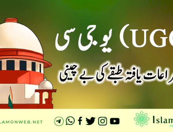 یو جی سی (UGC) اور مراعات یافتہ طبقے کی بے چینی