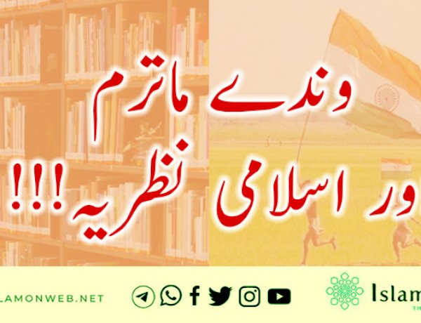 وندے ماترم اور اسلامی نظریہ!!!