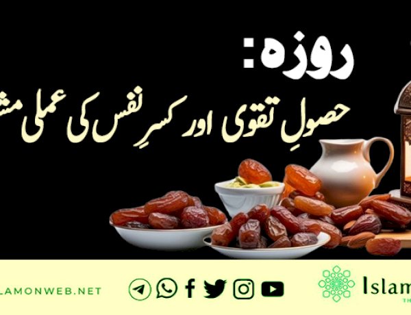 روزہ: حصولِ تقوی اور کسر نفس کی عملی مشق!