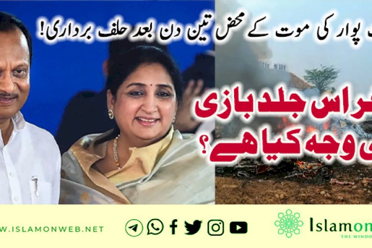 اجیت پوار کی موت کے محض تین دن بعد حلف برداری!  آخر اس جلد بازی کی وجہ کیا ہے؟