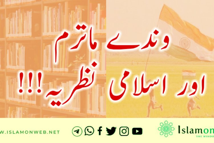وندے ماترم اور اسلامی نظریہ!!!