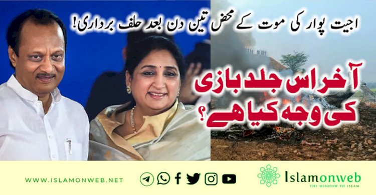 اجیت پوار کی موت کے محض تین دن بعد حلف برداری!  آخر اس جلد بازی کی وجہ کیا ہے؟