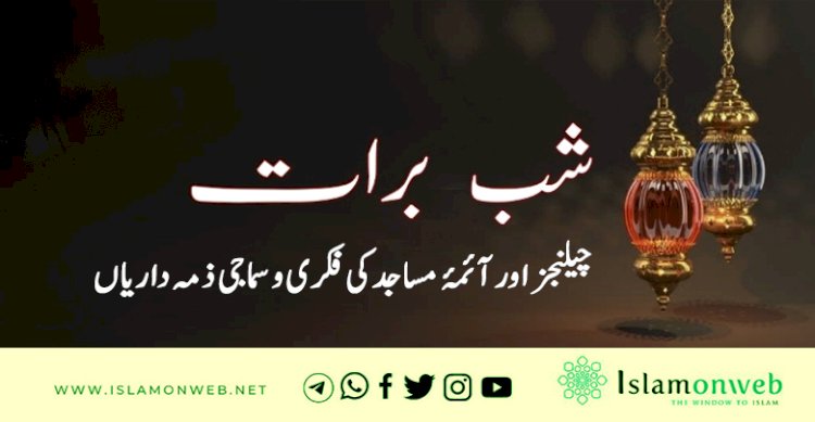 شبِ برات، چیلنجز اور آئمۂ مساجد کی فکری و سماجی ذمہ داریاں