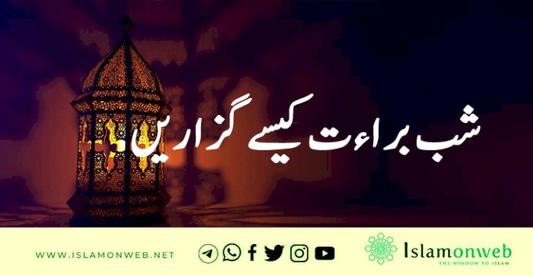 شب براءت کیسے گزاریں