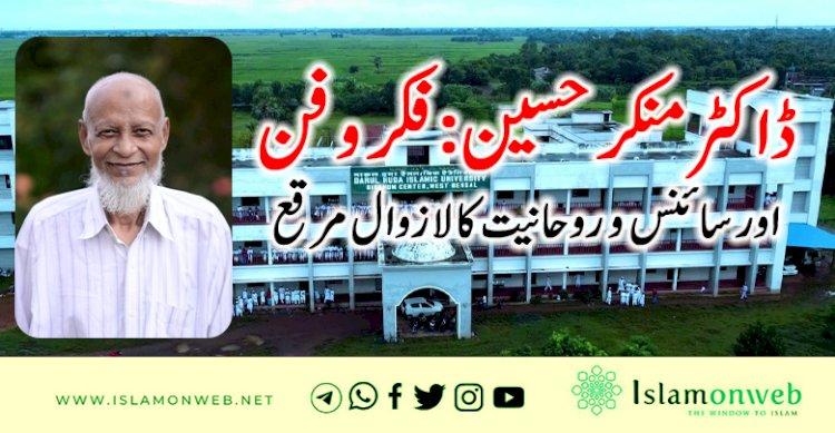ڈاکٹر منکر حسین: فکر و فن اور سائنس و  روحانیت کا لازوال مرقع