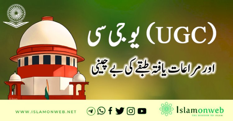 یو جی سی (UGC) اور مراعات یافتہ طبقے کی بے چینی