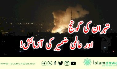 تہران کی گونج اور عالمی ضمیر کی آزمائش!