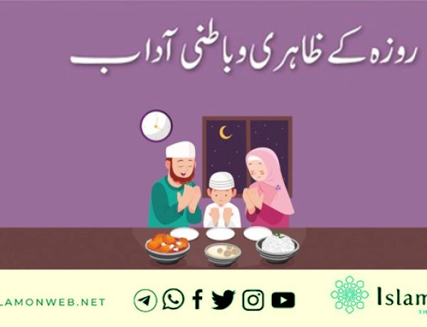 روزہ کے ظاہری و باطنی آداب