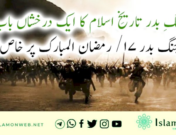 جنگِ بدر تاریخِ اسلام کا ایک درخشاں باب       (جنگ بدر ۱۷/ رمضان المبارک پر خاص)