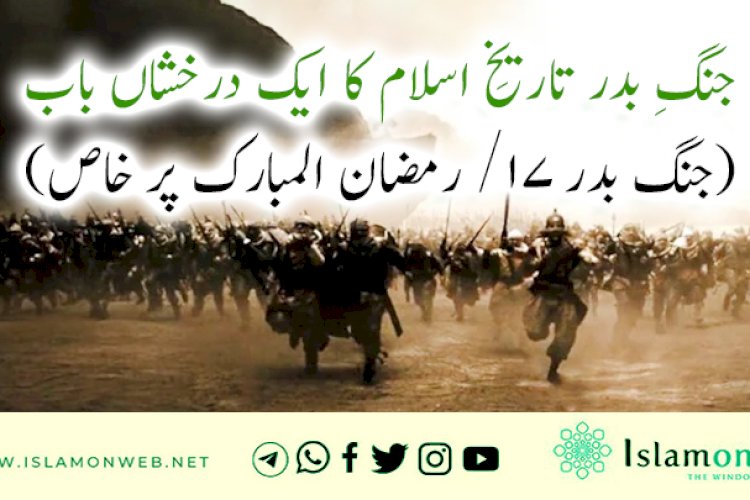 جنگِ بدر تاریخِ اسلام کا ایک درخشاں باب       (جنگ بدر ۱۷/ رمضان المبارک پر خاص)