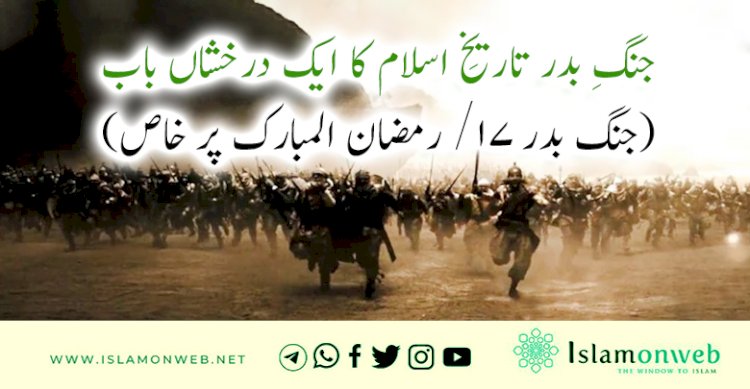جنگِ بدر تاریخِ اسلام کا ایک درخشاں باب       (جنگ بدر ۱۷/ رمضان المبارک پر خاص)