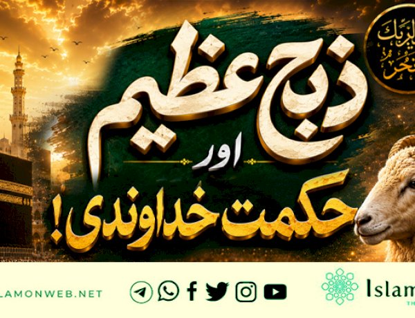 ”ذبح عظیم“اور حکمت خداوندی!