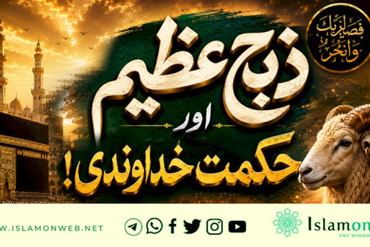 ”ذبح عظیم“اور حکمت خداوندی!