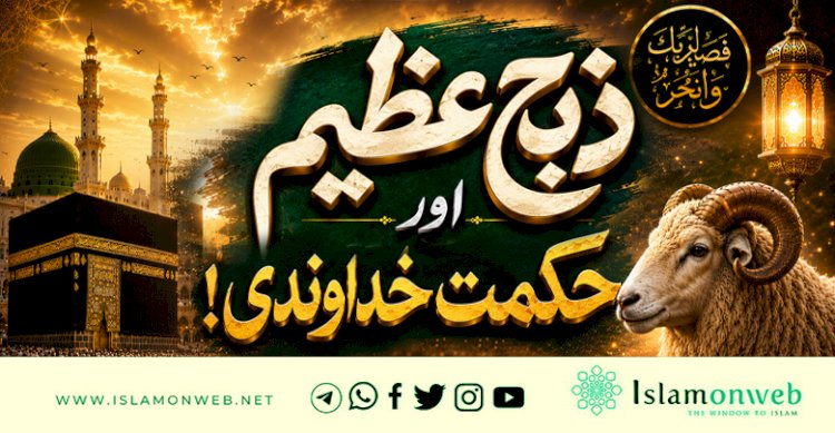 ”ذبح عظیم“اور حکمت خداوندی!