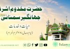حضرت مخدوم اشرف جہانگیر سمنانی رحمة الله علیہ: حیات و خدمات (یوم وصال: 28 محرم الحرام)
