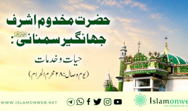حضرت مخدوم اشرف جہانگیر سمنانی رحمة الله علیہ: حیات و خدمات (یوم وصال: 28 محرم الحرام)