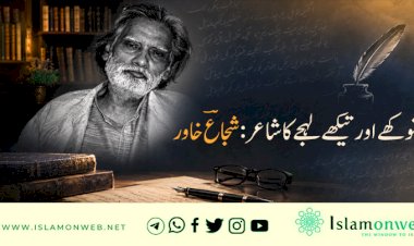 انوکھے اور تیکھے لہجے کا شاعر: شجاعؔ خاور