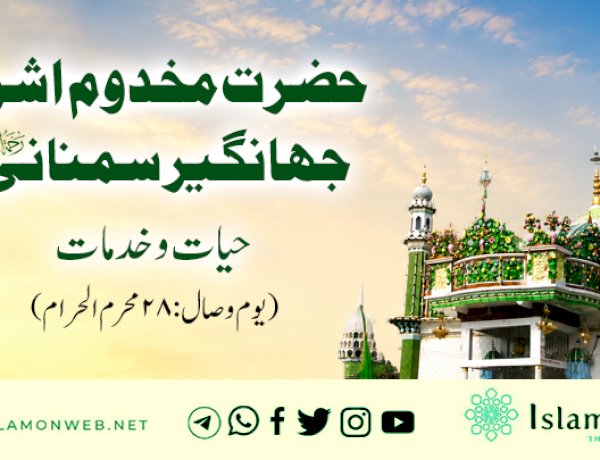 حضرت مخدوم اشرف جہانگیر سمنانی رحمة الله علیہ: حیات و خدمات (یوم وصال: 28 محرم الحرام)