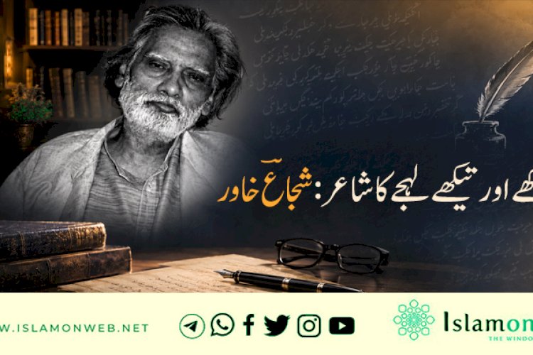 انوکھے اور تیکھے لہجے کا شاعر: شجاعؔ خاور