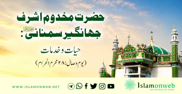 حضرت مخدوم اشرف جہانگیر سمنانی رحمة الله علیہ: حیات و خدمات (یوم وصال: 28 محرم الحرام)
