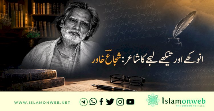 انوکھے اور تیکھے لہجے کا شاعر: شجاعؔ خاور